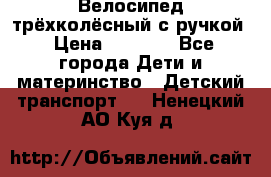 Велосипед трёхколёсный с ручкой › Цена ­ 1 500 - Все города Дети и материнство » Детский транспорт   . Ненецкий АО,Куя д.